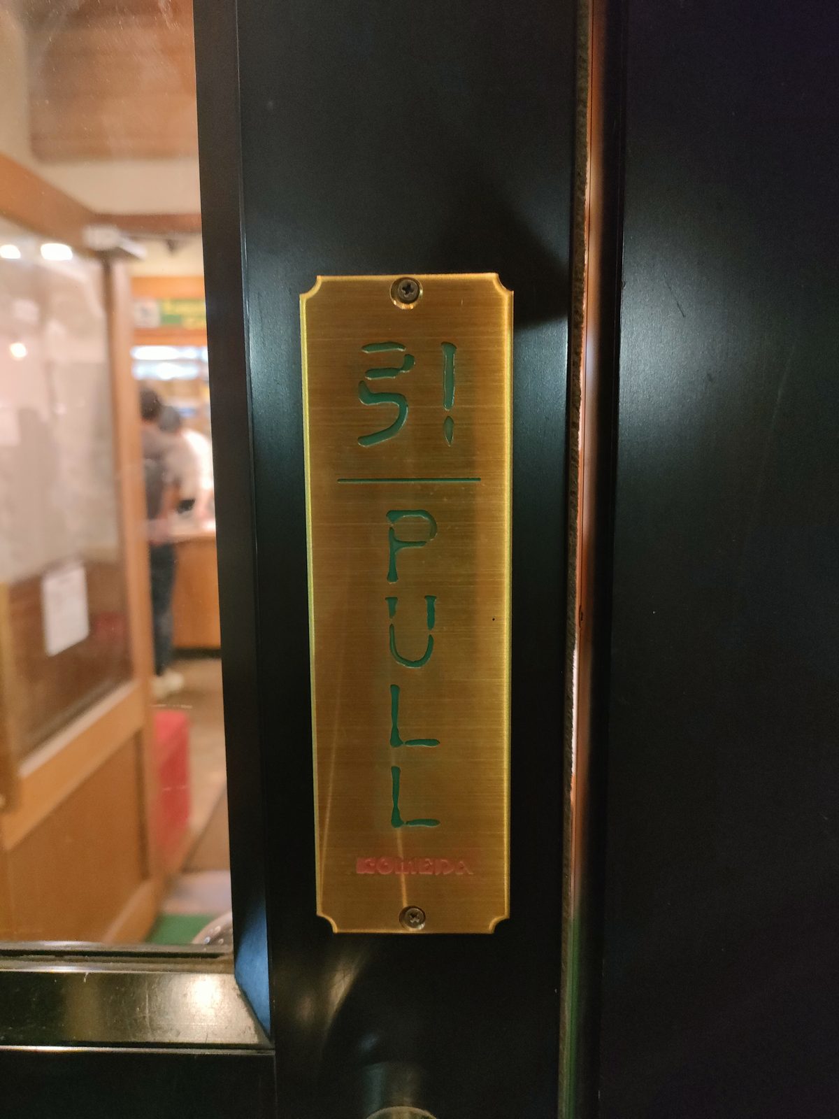 扉を引くことで何か悪いことが起きそうです