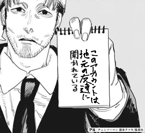 マキマにバレたら終わりだからね