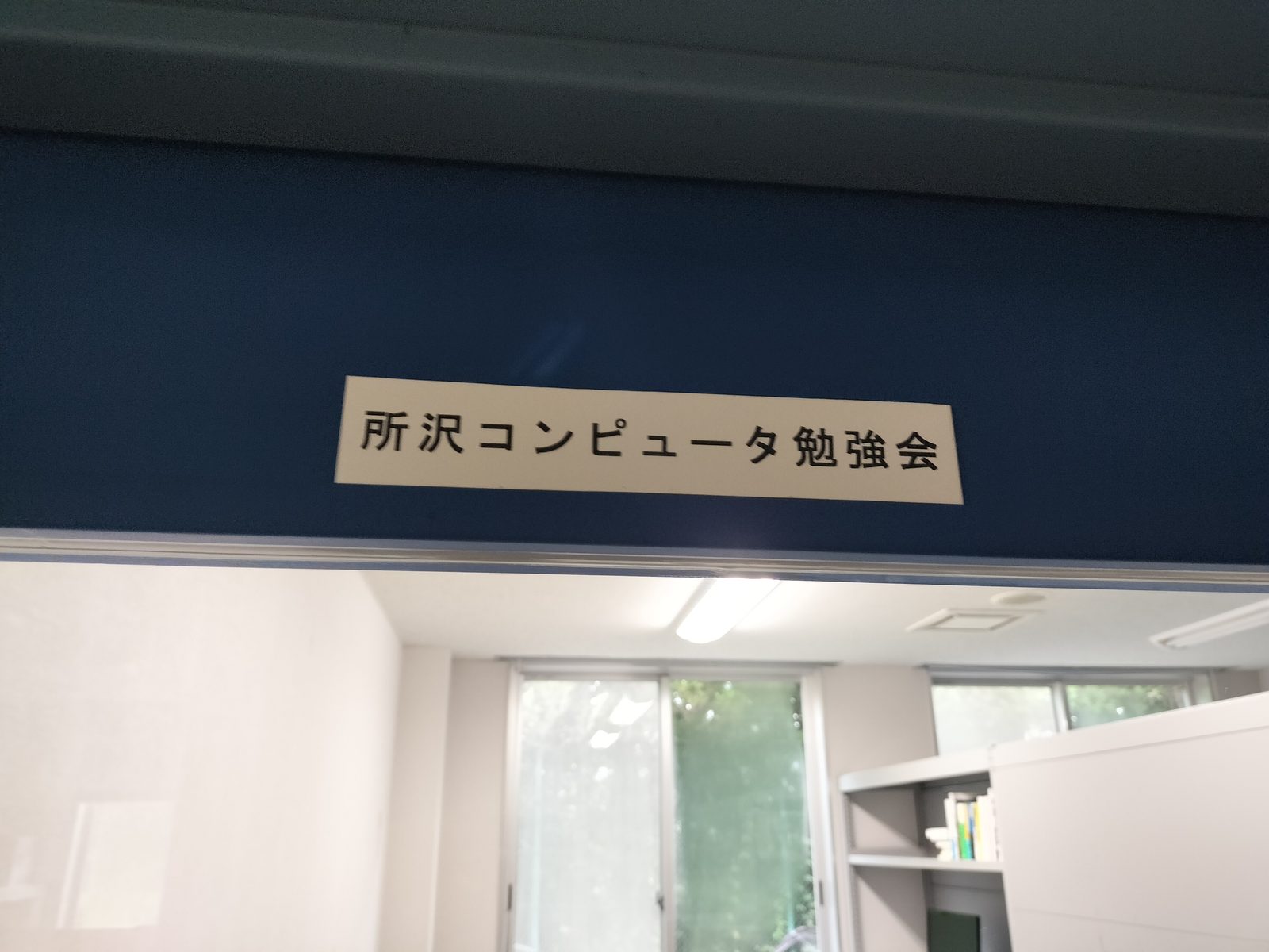 部室おめでとう