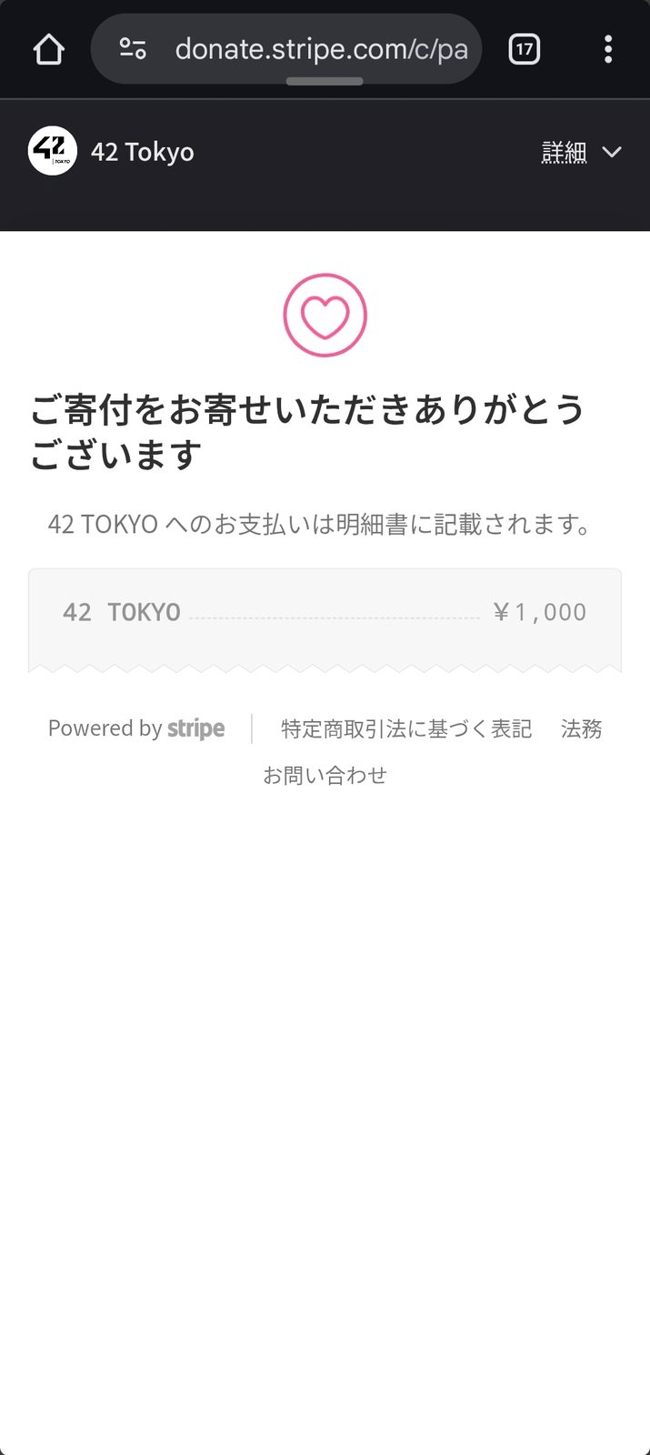 42Tokyoに1000円だけ寄付しました